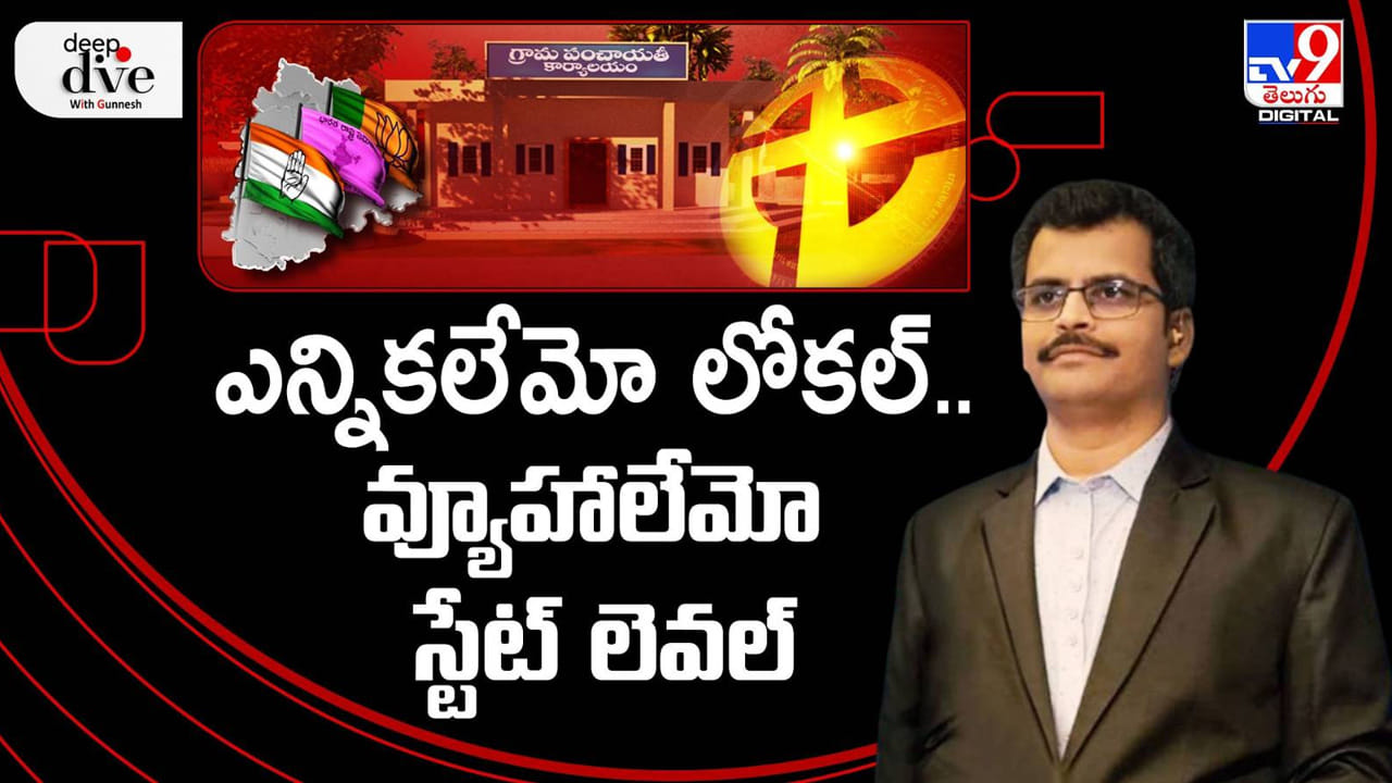 Telangana: ఎన్నికలేమో లోకల్.. వ్యూహాలేమో స్టేట్ లెవల్..