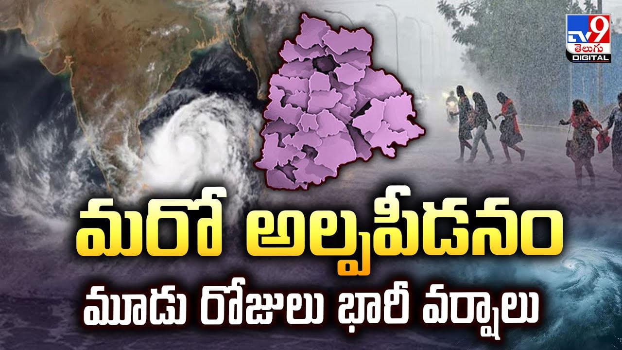 మరో అల్పపీడనం మూడు రోజులు భారీ వర్షాలు మరో అల్పపీడనం మూడు రోజులు భారీ వర్షాలు
