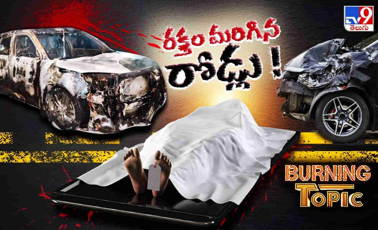 Telangana road accidents: రోడ్లు కావవి..  రక్తచరిత్రకు సాక్ష్యాలు!.. మలుపులు కావవి.. మృత్యుదేవత ఆవాసాలు