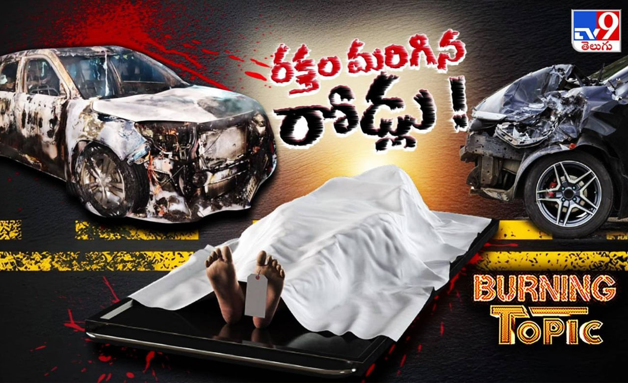 Telangana road accidents: రోడ్లు కావవి.. రక్తచరిత్రకు సాక్ష్యాలు!.. మలుపులు కావవి.. మృత్యుదేవత ఆవాసాలు