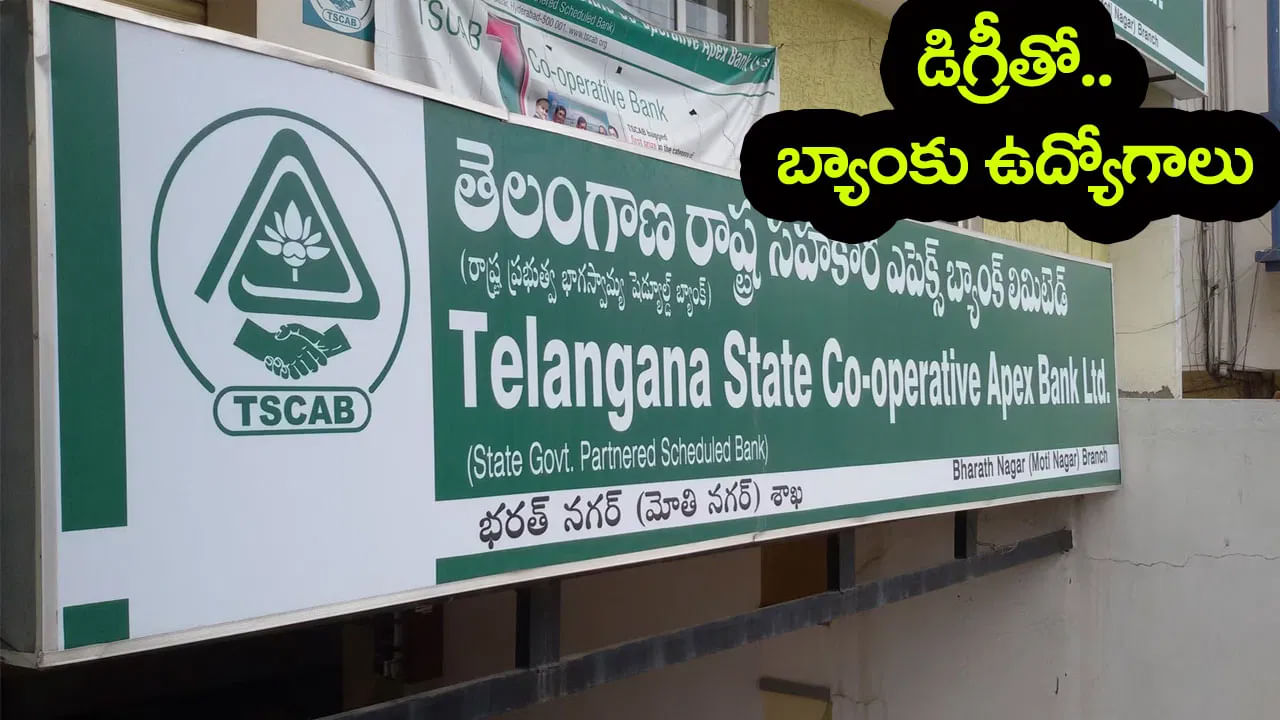 TGCAB Bank Jobs 2025: తెలంగాణ సహాకార బ్యాంకుల్లో ఉద్యోగాలకు దరఖాస్తు చేశారా? మరికొన్ని గంటలే చాన్స్..