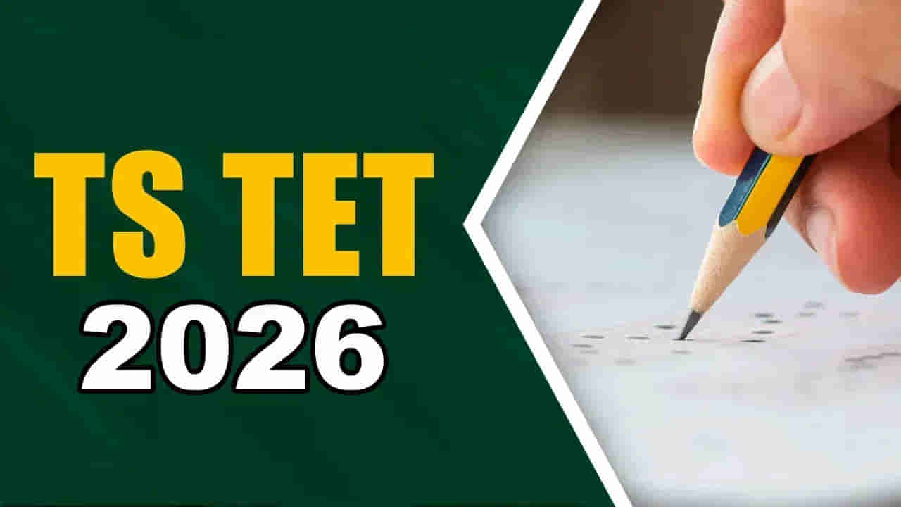 TG TET 2026 Application: తెలంగాణ టెట్‌కు ఊహించని స్పందన.. రేపటితో ముగుస్తున్న ఎడిట్‌ ఆప్షన్‌!