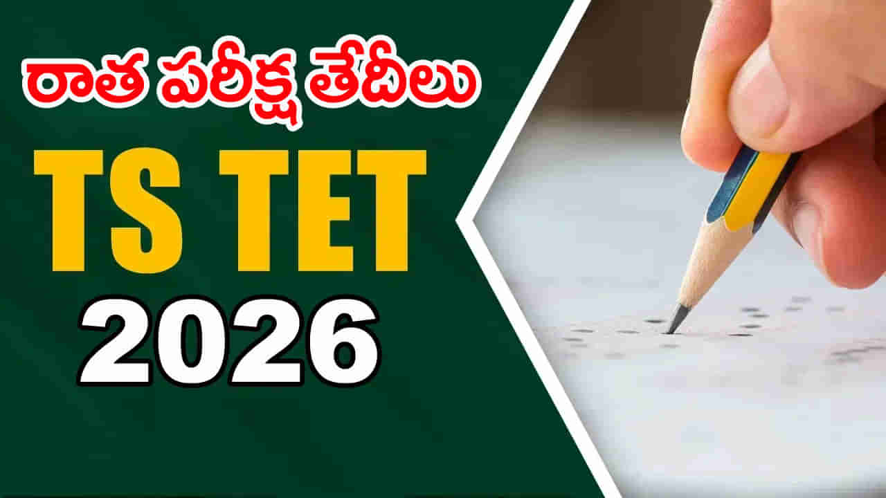 TG TET 2026 Application: రేపట్నుంచే టెట్ దరఖాస్తులు ప్రారంభం.. ప్రభుత్వ GOలో ఈ కీలక మార్పులు గమనించారా?