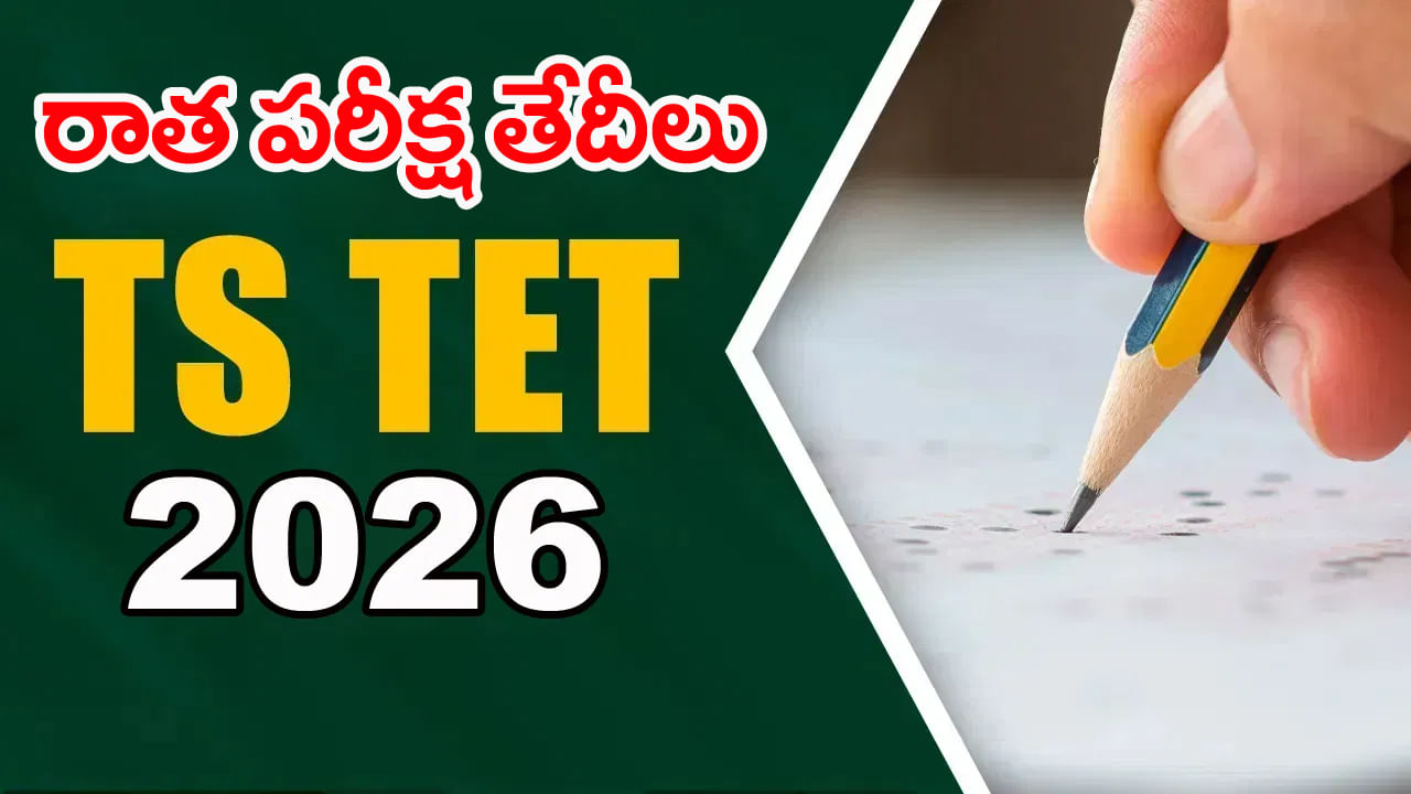 TG TET 2026 Application: రేపట్నుంచే టెట్ దరఖాస్తులు ప్రారంభం.. ప్రభుత్వ GOలో ఈ కీలక మార్పులు గమనించారా?