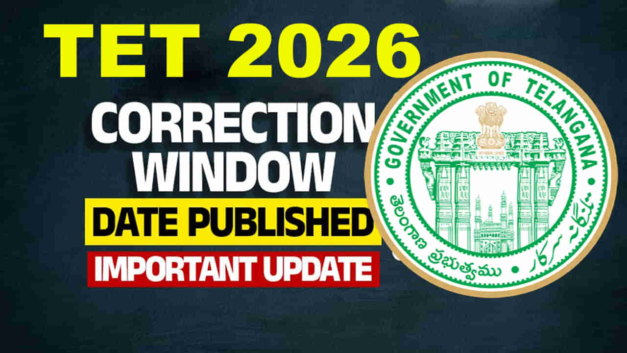 TET 2026 Application Correction: టెట్ ఆన్లైన్ దరఖాస్తుల సవరణకు ఛాన్స్! హాల్ టికెట్లు విడుదల ఎప్పుడంటే?