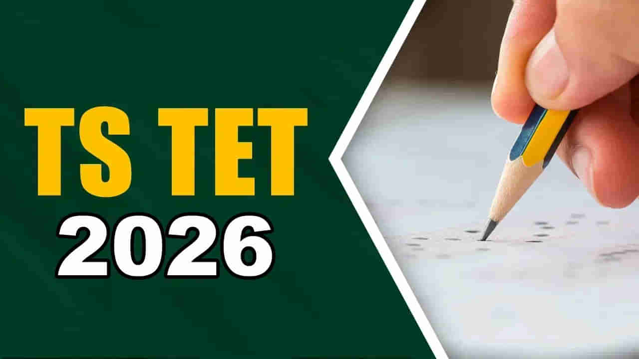 TG TET 2026 Application: నిరుద్యోగులకు అలర్ట్.. టెట్ ఆన్లైన్ దరఖాస్తులు ప్రారంభం! రాత పరీక్షలు ఎప్పట్నుంచంటే