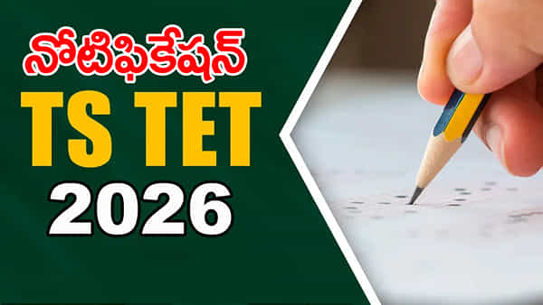 TG TET 2026 Notification: తెలంగాణ టెట్ (జనవరి) 2026 నోటిఫికేషన్ వచ్చేసింది.. పరీక్షలు ఎప్పుడంటే?