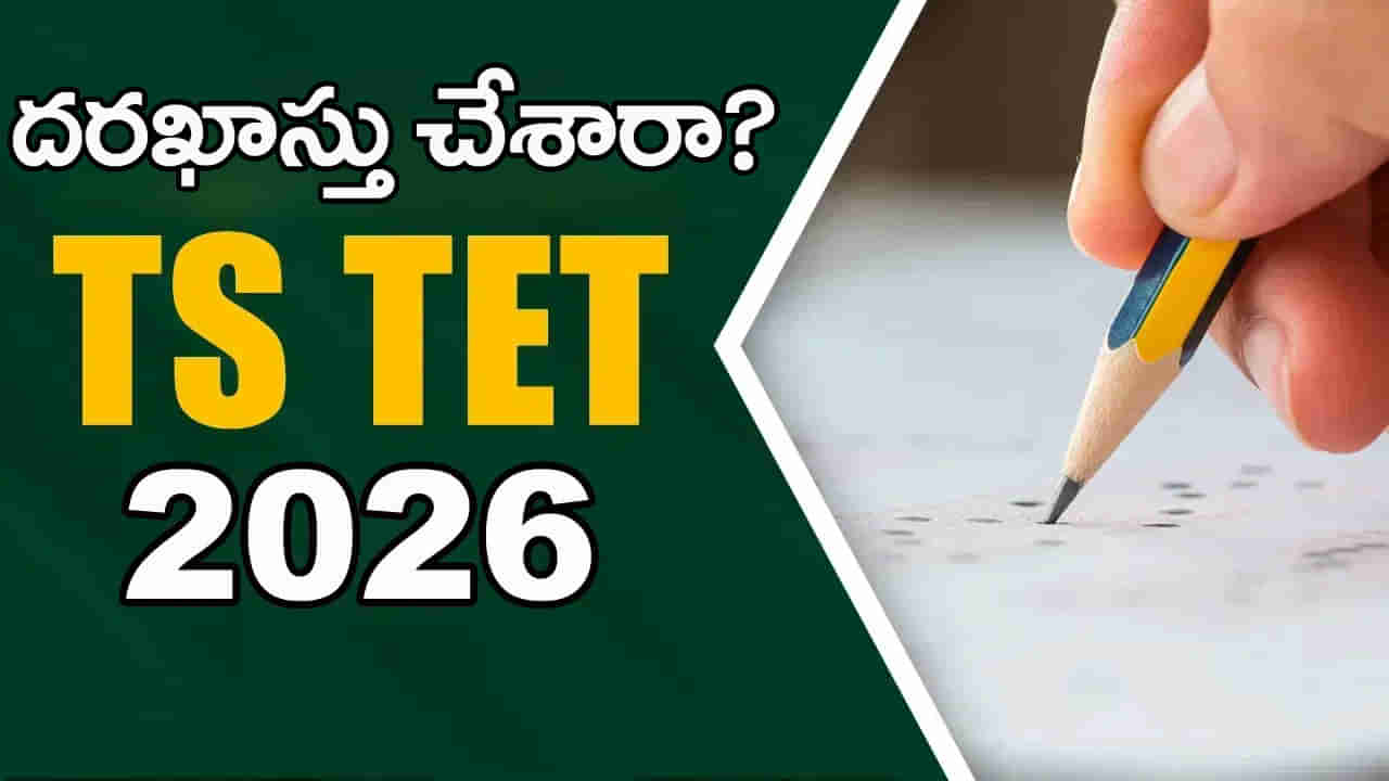 TG TET 2026 Application Last Date: టెట్కు దరఖాస్తు చేశారా? మరో 3 రోజులే ఛాన్స్.. రాత పరీక్ష తేదీలివే