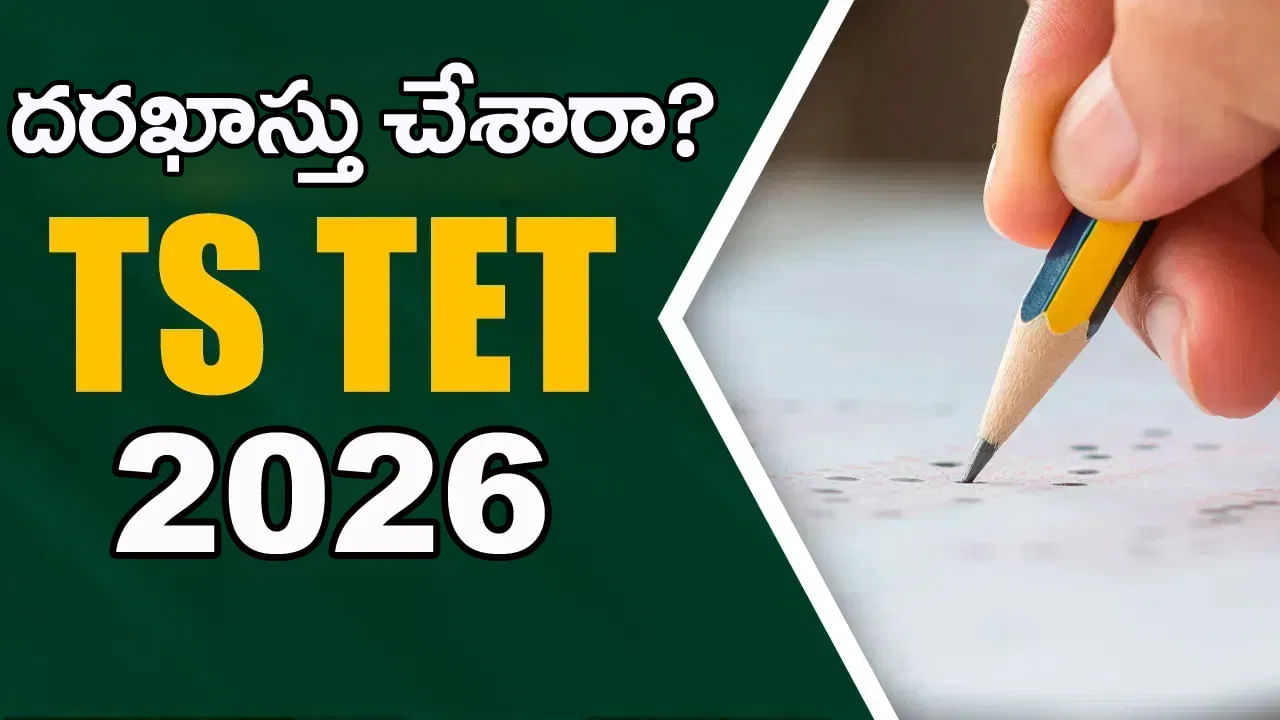 TG TET 2026 Application Last Date: టెట్కు దరఖాస్తు చేశారా? మరో 3 రోజులే ఛాన్స్.. రాత పరీక్ష తేదీలివే