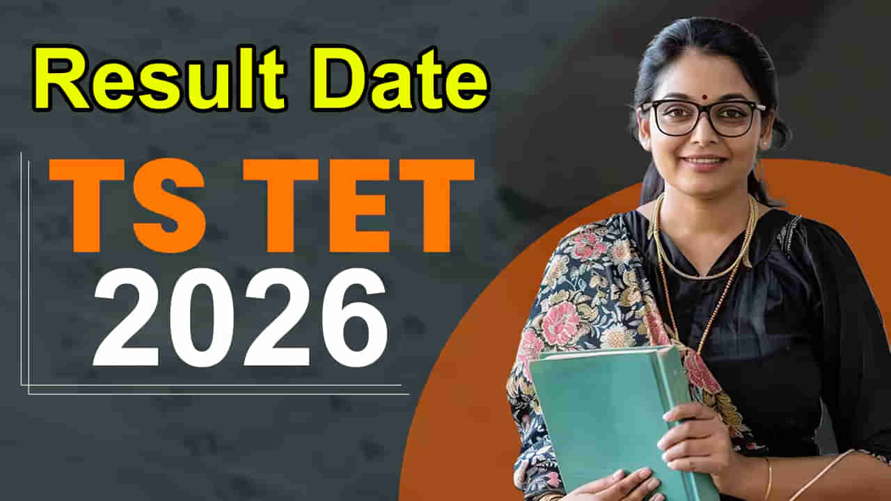 TG TET 2026 Result Date: టెట్‌ రాత పరీక్షలు, ఫలితాల తేదీలు వచ్చేశాయ్‌.. అర్హత మార్కులు చూశారా?