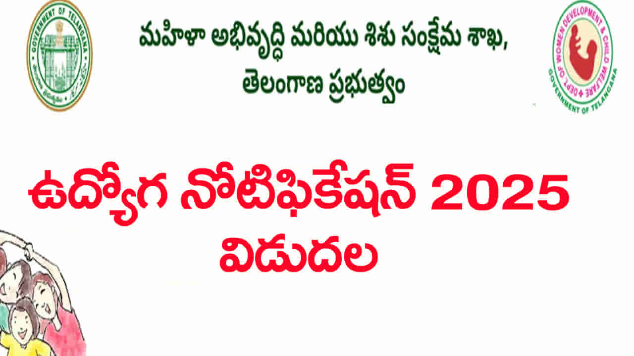 Telangana WCDSC Jobs 2025: తెలంగాణ మహిళా అభివృద్ధి శిశు సంక్షేమ శాఖలో ఉద్యోగాలు.. రాత పరీక్షలేకుండానే ఎంపిక