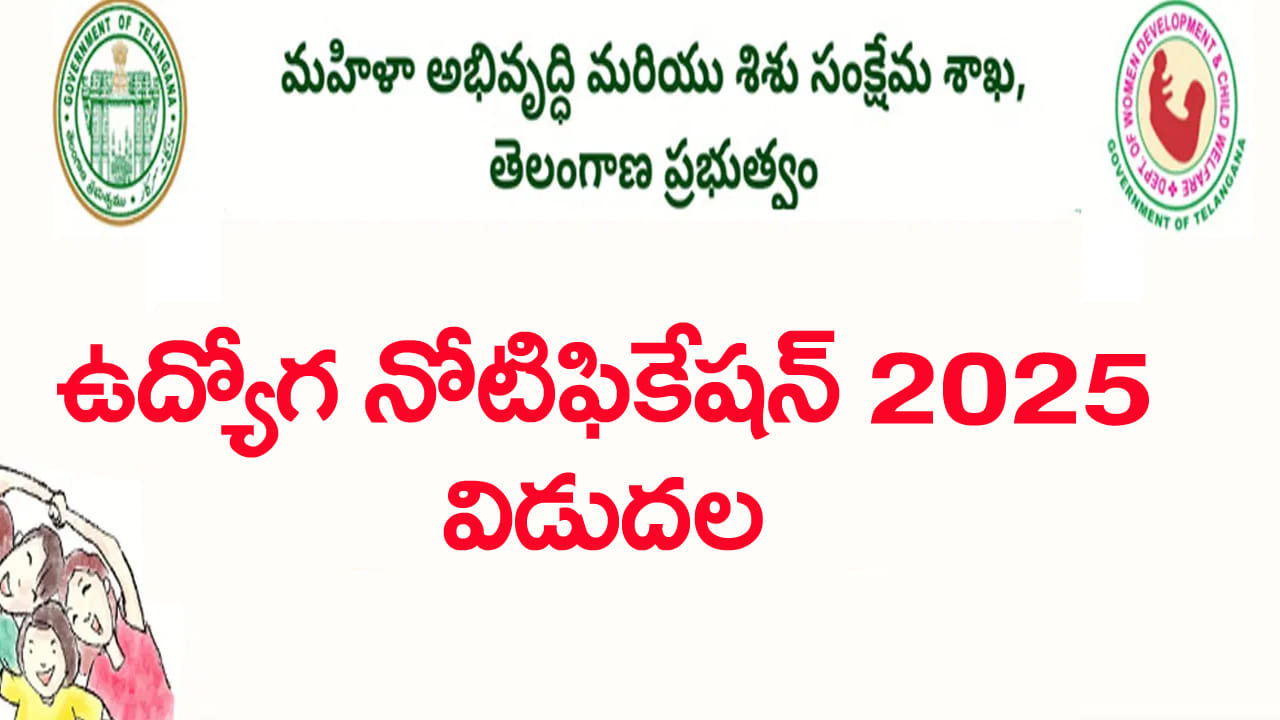 Telangana WCDSC Jobs 2025: తెలంగాణ మహిళా అభివృద్ధి శిశు సంక్షేమ శాఖలో ఉద్యోగాలు.. రాత పరీక్షలేకుండానే ఎంపిక