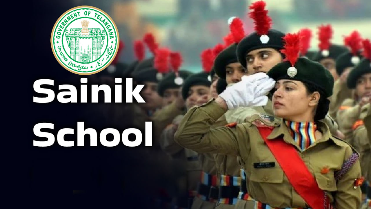 Telangana Sainik School: తెలంగాణకు తొలి సైనిక్‌ స్కూల్‌.. రేపే సీఎం రేవంత్‌ చేతుల మీదగా భూమి పూజ!