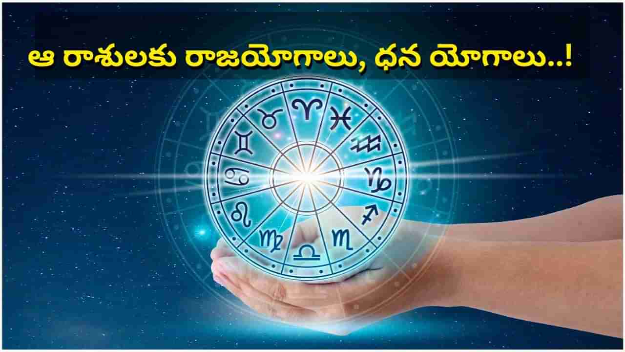 Dhana Yoga: రాశినాథుడికి బలం.. ఆ రాశులకు రాజయోగాలు, ధన యోగాలు..!