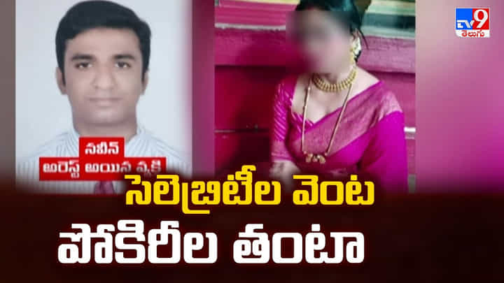 సెలెబ్రిటీల వెంట పోకిరీల తంటా.. ఆన్లైన్ వేధింపులకు గురైన నటి సెలెబ్రిటీల వెంట పోకిరీల తంటా.. ఆన్లైన్ వేధింపులకు గురైన నటి