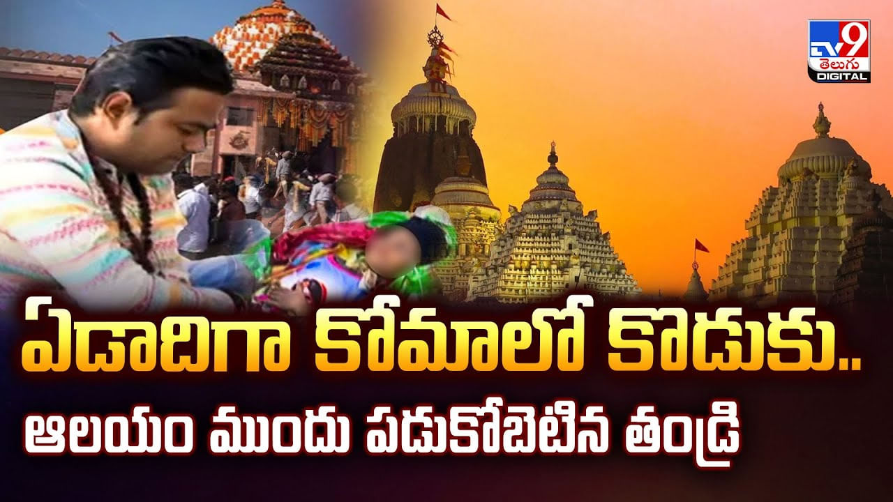 ఏడాదిగా కోమాలో కొడుకు.. ఆలయం ముందు పడుకోబెటిన తండ్రి.. కట్ చేస్తే