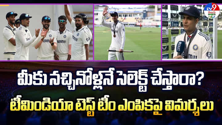 మీకు నచ్చినోళ్లనే సెలెక్ట్ చేస్తారా ?? టీమిండియా టెస్ట్ టీం ఎంపికపై విమర్శలు మీకు నచ్చినోళ్లనే సెలెక్ట్ చేస్తారా ?? టీమిండియా టెస్ట్ టీం ఎంపికపై విమర్శలు