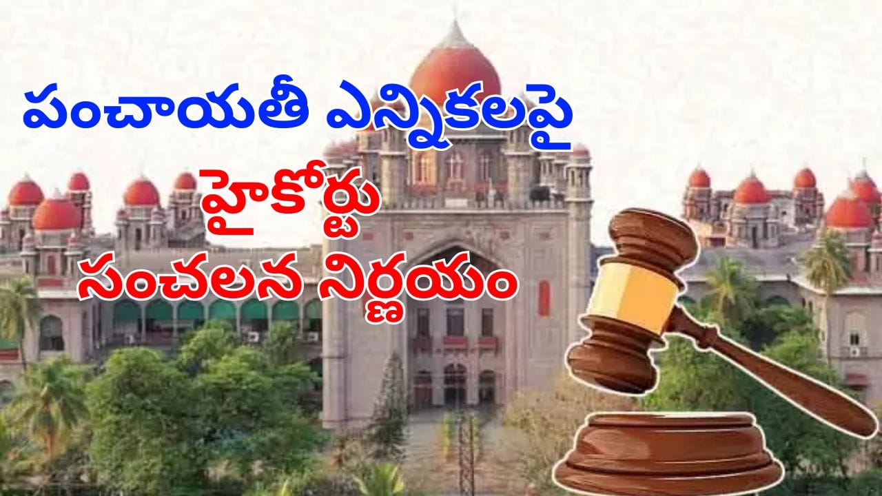 Telangana: ఈ దశలో స్టే ఇవ్వలేం.. పంచాయతీ ఎన్నికల నిర్వహణపై హైకోర్టు సంచలన ఉత్తర్వులు