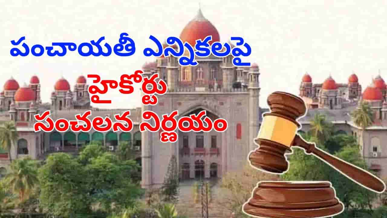 Telangana: ఈ దశలో స్టే ఇవ్వలేం.. పంచాయతీ ఎన్నికల నిర్వహణపై హైకోర్టు సంచలన ఉత్తర్వులు