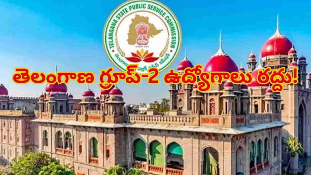 గ్రూప్-2 నియామకాల రద్దుపై అప్పీల్ కి TGPSC నిర్ణయం.. మరి కోర్టులో ఏం చెప్పబోతుంది..?