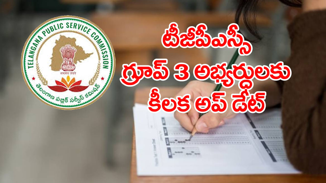 TGPSC Group 3 Jobs 2025: టీజీపీఎస్సీ గ్రూప్ 3 అభ్యర్ధులకు అలర్ట్.. రేపట్నుంచే ధ్రువపత్రాల పరిశీలన