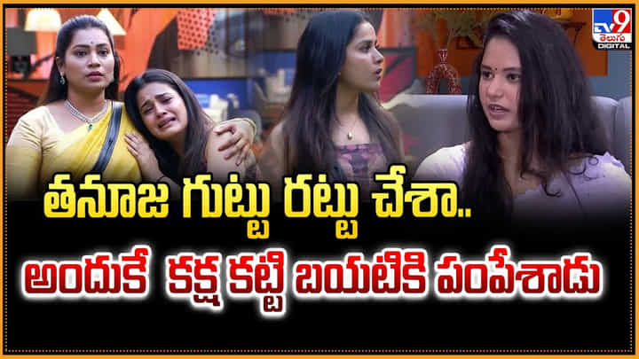 Bigg Boss 9: తనూజ గుట్టు రట్టు చేశా...అందుకే కక్ష కట్టి బయటికి పంపేశాడు Bigg Boss 9: తనూజ గుట్టు రట్టు చేశా...అందుకే కక్ష కట్టి బయటికి పంపేశాడు
