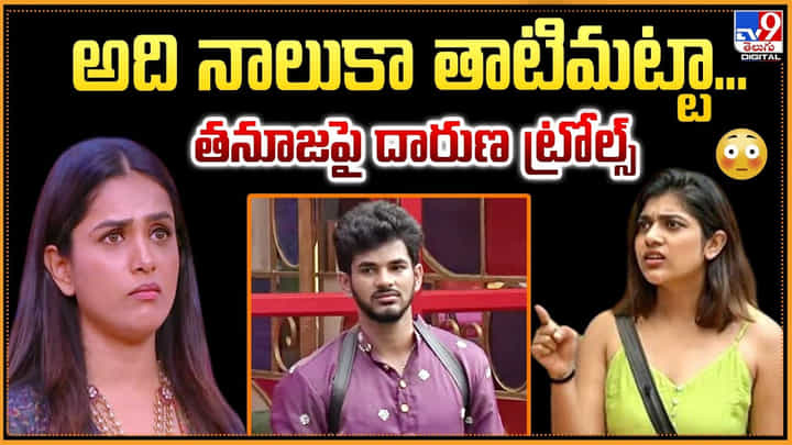 అది నాలుకా తాటిమట్టా.. తనూజపై దారుణ ట్రోల్స్ అది నాలుకా తాటిమట్టా.. తనూజపై దారుణ ట్రోల్స్