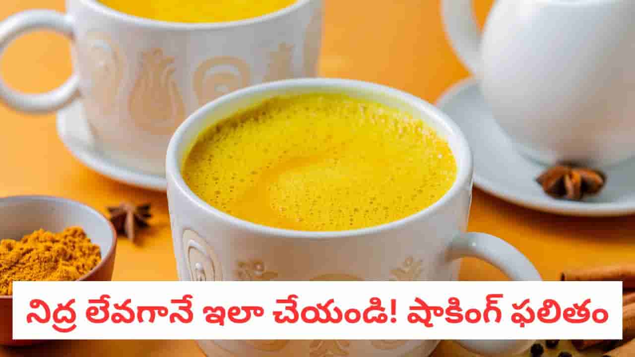Ayurvedic Remedy: 30 రోజులు ఈ గోల్డెన్ డ్రింక్ తాగితే మీ పొట్ట క్లీన్, ఇమ్యూనిటీ డబుల్!
