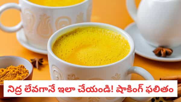 Ayurvedic Remedy: 30 రోజులు ఈ గోల్డెన్ డ్రింక్ తాగితే మీ పొట్ట క్లీన్, ఇమ్యూనిటీ డబుల్!