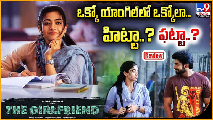 The Girlfriend: ఒక్కో యాంగిల్ లో ఒక్కోలా...హిట్టా.? ఫట్టా..? The Girlfriend: ఒక్కో యాంగిల్ లో ఒక్కోలా...హిట్టా.? ఫట్టా..?