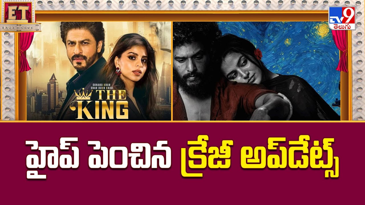 హైప్ పెంచిన క్రేజీ అప్డేట్స్.. ఫ్యాన్స్లో పునకాలే వీడియో హైప్ పెంచిన క్రేజీ అప్డేట్స్.. ఫ్యాన్స్లో పునకాలే వీడియో