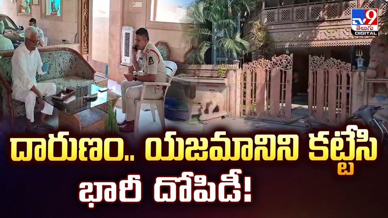 దారుణం.. యజమానిని కట్టేసి భారీ దోపిడీ దారుణం.. యజమానిని కట్టేసి భారీ దోపిడీ