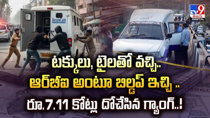 టక్కులు, టైలతో వచ్చి.. ఆర్బీఐ అంటూ బిల్డప్ ఇచ్చి .. రూ.7.11 కోట్లు దోచేసిన గ్యాంగ్ టక్కులు, టైలతో వచ్చి.. ఆర్బీఐ అంటూ బిల్డప్ ఇచ్చి .. రూ.7.11 కోట్లు దోచేసిన గ్యాంగ్