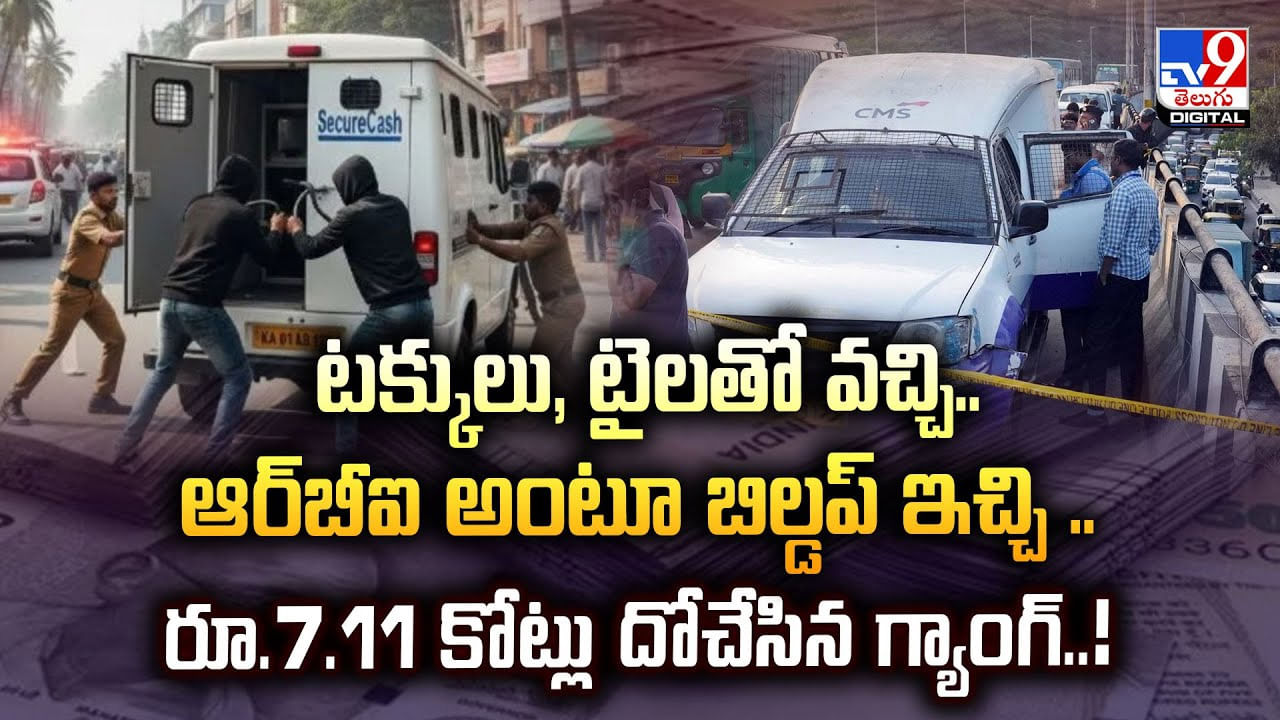 టక్కులు, టైలతో వచ్చి.. ఆర్‌బీఐ అంటూ బిల్డప్ ఇచ్చి .. రూ.7.11 కోట్లు దోచేసిన గ్యాంగ్