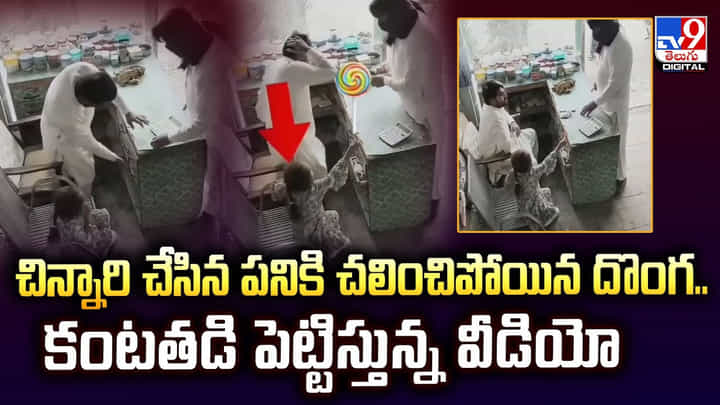 చిన్నారి చేసిన పనికి చలించిపోయిన దొంగ.. కంటతడి పెట్టిస్తున్న వీడియో చిన్నారి చేసిన పనికి చలించిపోయిన దొంగ.. కంటతడి పెట్టిస్తున్న వీడియో