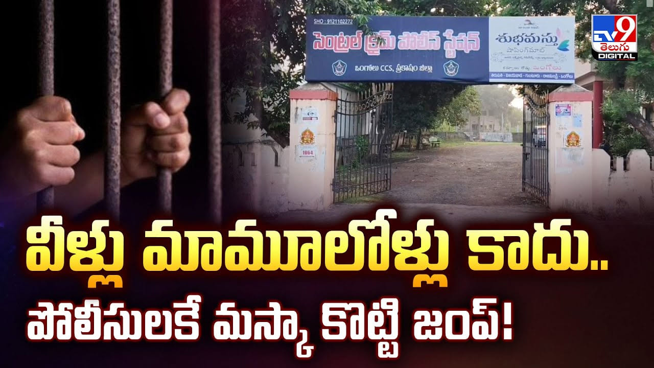 వీళ్లు మామూలోళ్లు కాదు.. పోలీసులకే మస్కా కొట్టి జంప్ వీళ్లు మామూలోళ్లు కాదు.. పోలీసులకే మస్కా కొట్టి జంప్
