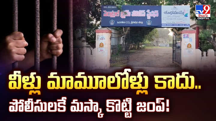 వీళ్లు మామూలోళ్లు కాదు.. పోలీసులకే మస్కా కొట్టి జంప్ వీళ్లు మామూలోళ్లు కాదు.. పోలీసులకే మస్కా కొట్టి జంప్