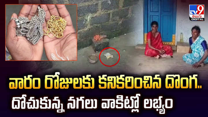 వారం రోజులకు కనికరించిన దొంగ.. దోచుకున్న నగలు వాకిట్లో లభ్యం వారం రోజులకు కనికరించిన దొంగ.. దోచుకున్న నగలు వాకిట్లో లభ్యం