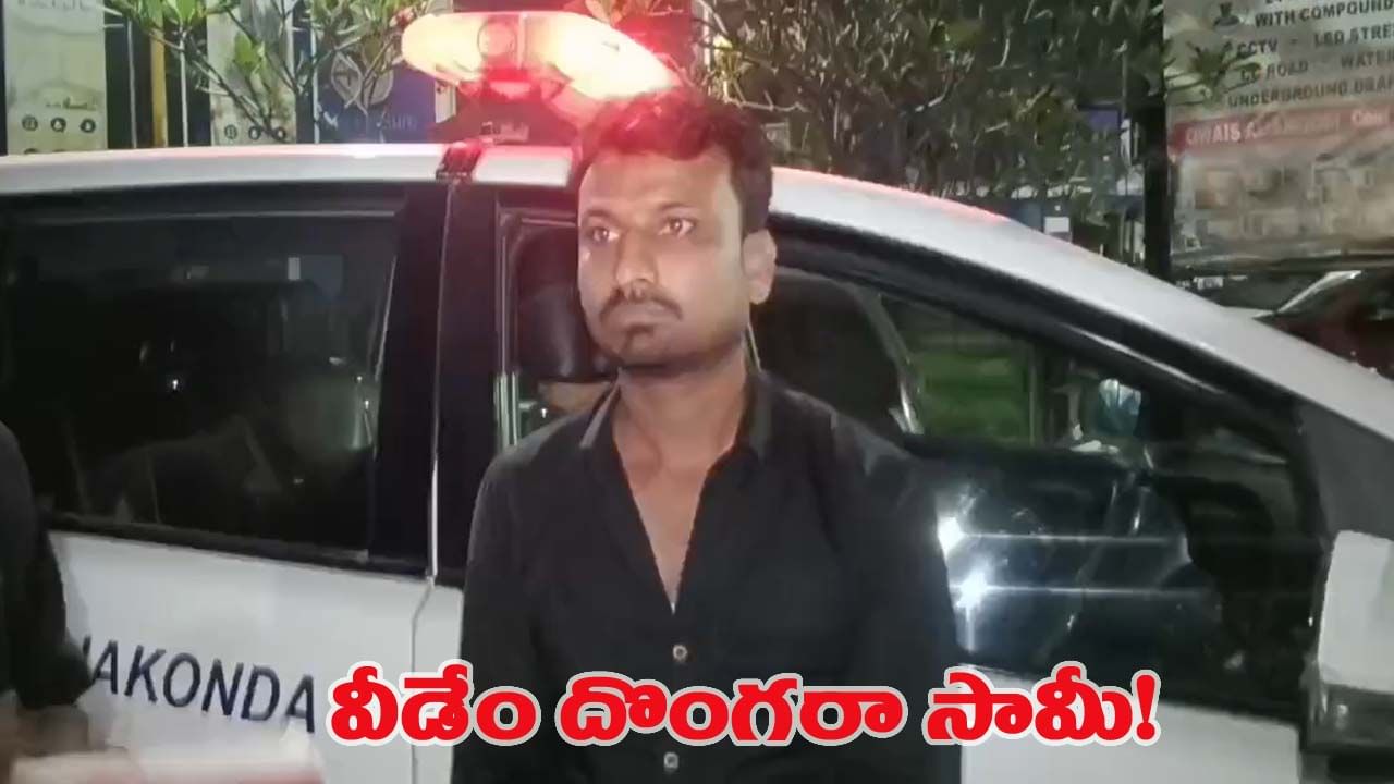 ఇలా తయారయ్యారేంట్రా సామీ… ఇలాంటి దొంగను ఎక్కడా చూసి ఉండరు..! ఇలా తయారయ్యారేంట్రా సామీ… ఇలాంటి దొంగను ఎక్కడా చూసి ఉండరు..!