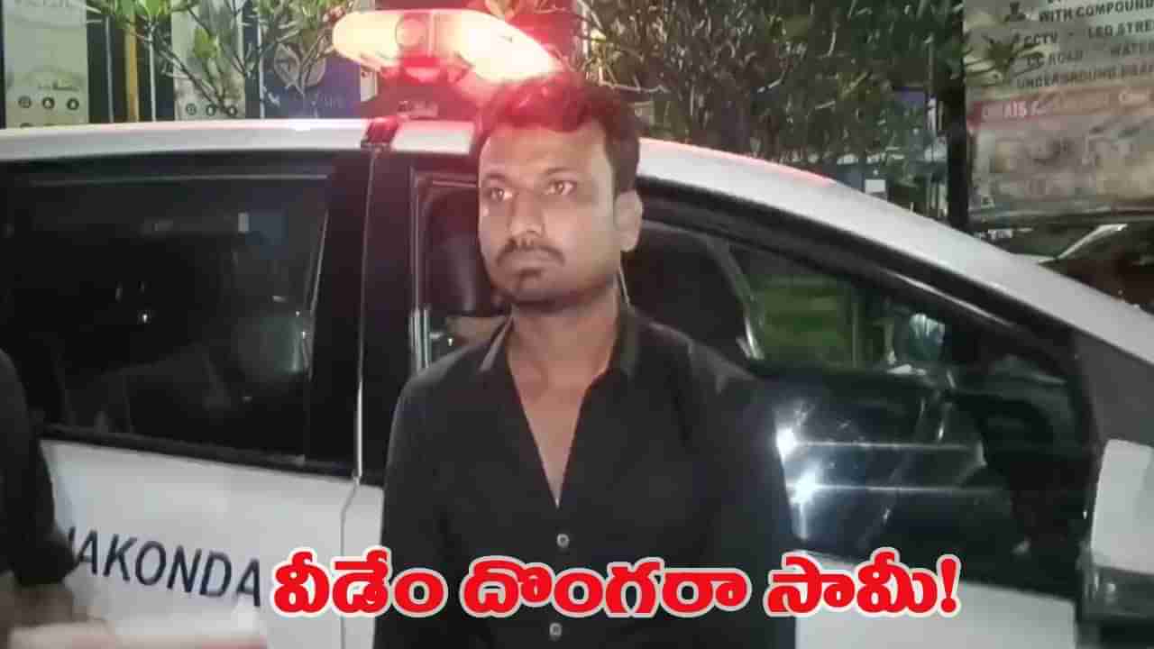 ఇలా తయారయ్యారేంట్రా సామీ... ఇలాంటి దొంగను ఎక్కడా చూసి ఉండరు..!