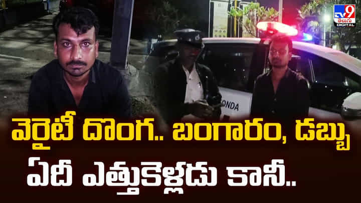 వెరైటీ దొంగ.. బంగారం, డబ్బు ఏదీ ఎత్తుకెళ్లడు కానీ వెరైటీ దొంగ.. బంగారం, డబ్బు ఏదీ ఎత్తుకెళ్లడు కానీ