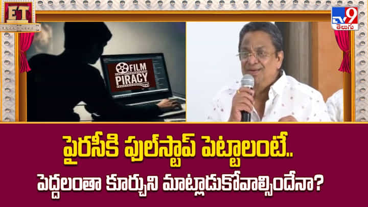 పైరసీకి ఫుల్స్టాప్ పెట్టాలంటే.. ఆ పని చేయాల్సిందే.. పైరసీకి ఫుల్స్టాప్ పెట్టాలంటే.. ఆ పని చేయాల్సిందే..