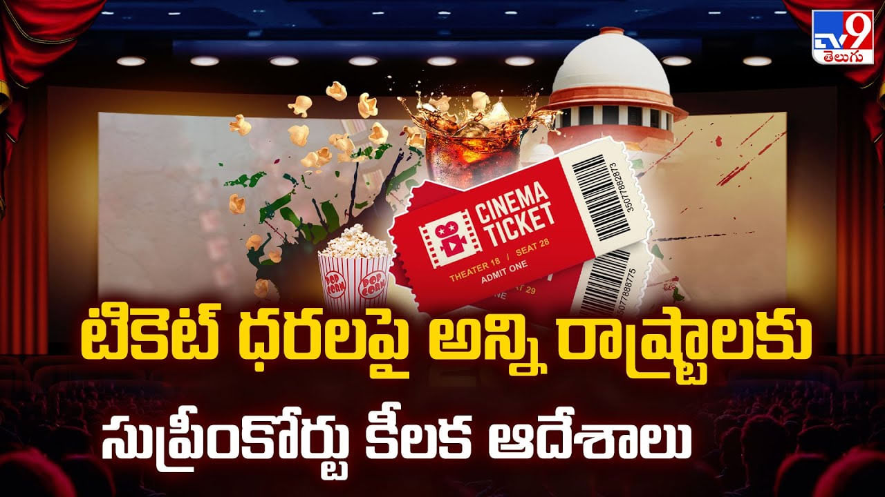 టికెట్ ధరలపై అన్ని రాష్ట్రాలకు సుప్రీంకోర్టు కీలక ఆదేశాలు టికెట్ ధరలపై అన్ని రాష్ట్రాలకు సుప్రీంకోర్టు కీలక ఆదేశాలు
