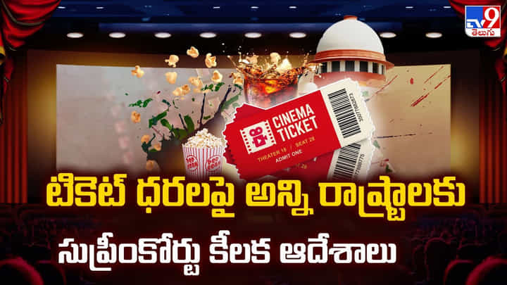 టికెట్ ధరలపై అన్ని రాష్ట్రాలకు సుప్రీంకోర్టు కీలక ఆదేశాలు టికెట్ ధరలపై అన్ని రాష్ట్రాలకు సుప్రీంకోర్టు కీలక ఆదేశాలు
