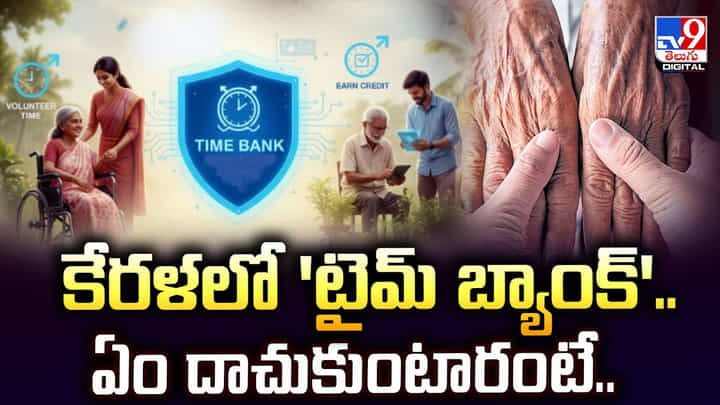Time Bank in Kerala: కేరళలో 'టైమ్ బ్యాంక్'.. ఏం దాచుకుంటారంటే Time Bank in Kerala: కేరళలో 'టైమ్ బ్యాంక్'.. ఏం దాచుకుంటారంటే