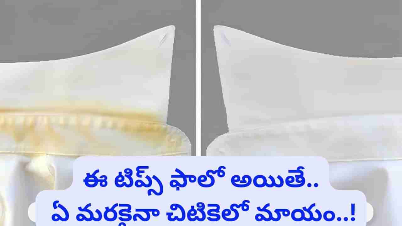 Tips To Remove Stains: మీ చొక్కాపై మొండి మరకలు పోవడం లేదా.. ఈ చిట్కాలు ట్రై చేయండి ఈజీ..!