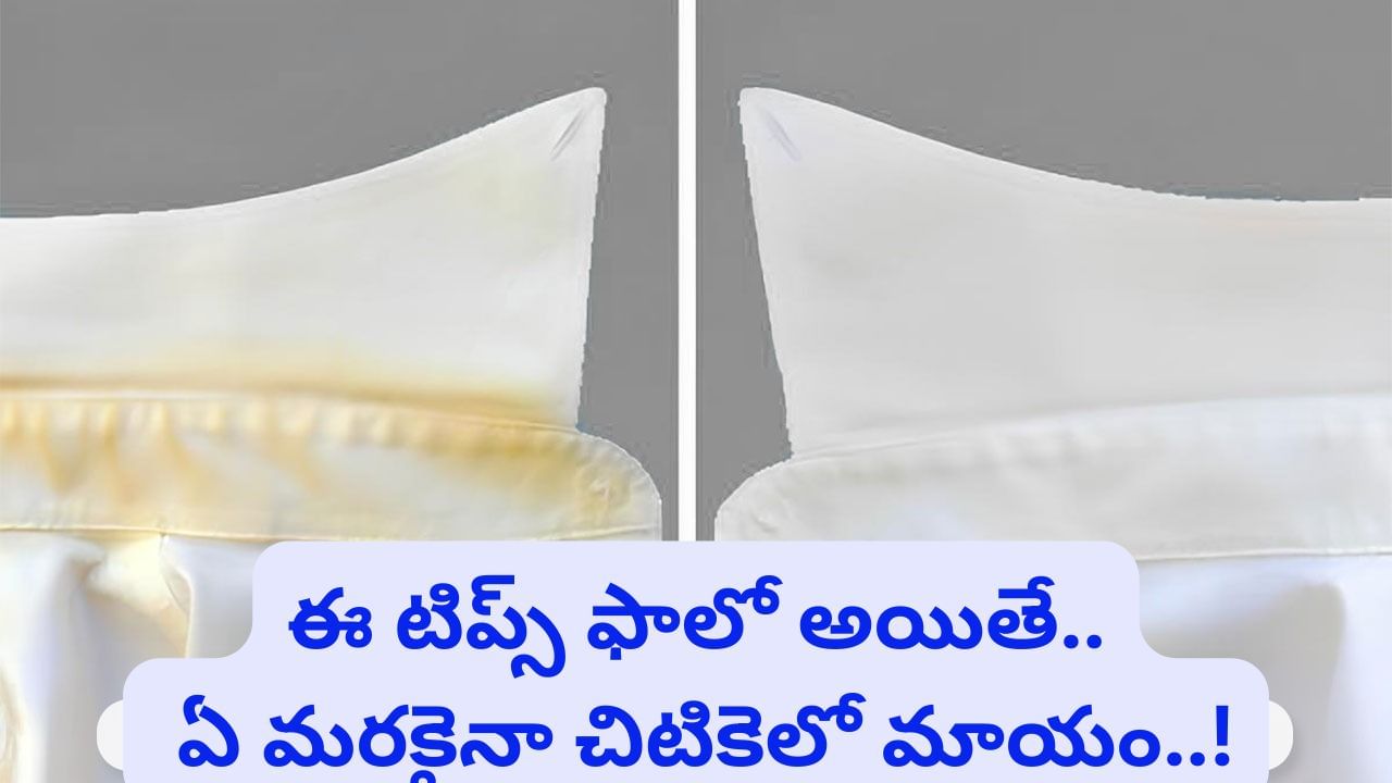 Tips To Remove Stains: మీ చొక్కాపై మొండి మరకలు పోవడం లేదా.. ఈ చిట్కాలు ట్రై చేయండి ఈజీ..!