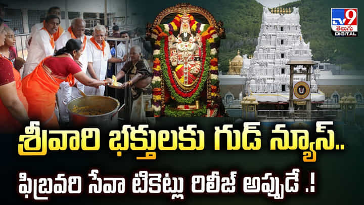 శ్రీవారి భక్తులకు గుడ్ న్యూస్.. ఫిబ్రవరి సేవా టికెట్లు రిలీజ్ అప్పుడే శ్రీవారి భక్తులకు గుడ్ న్యూస్.. ఫిబ్రవరి సేవా టికెట్లు రిలీజ్ అప్పుడే