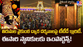 తిరుమల వైకుంఠ ద్వార దర్శనాలపై టిటిడి క్లారిటీ..