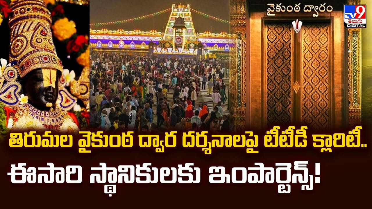 తిరుమల వైకుంఠ ద్వార దర్శనాలపై టిటిడి క్లారిటీ.. ఈసారి స్థానికులకు ఇంపార్టెన్స్